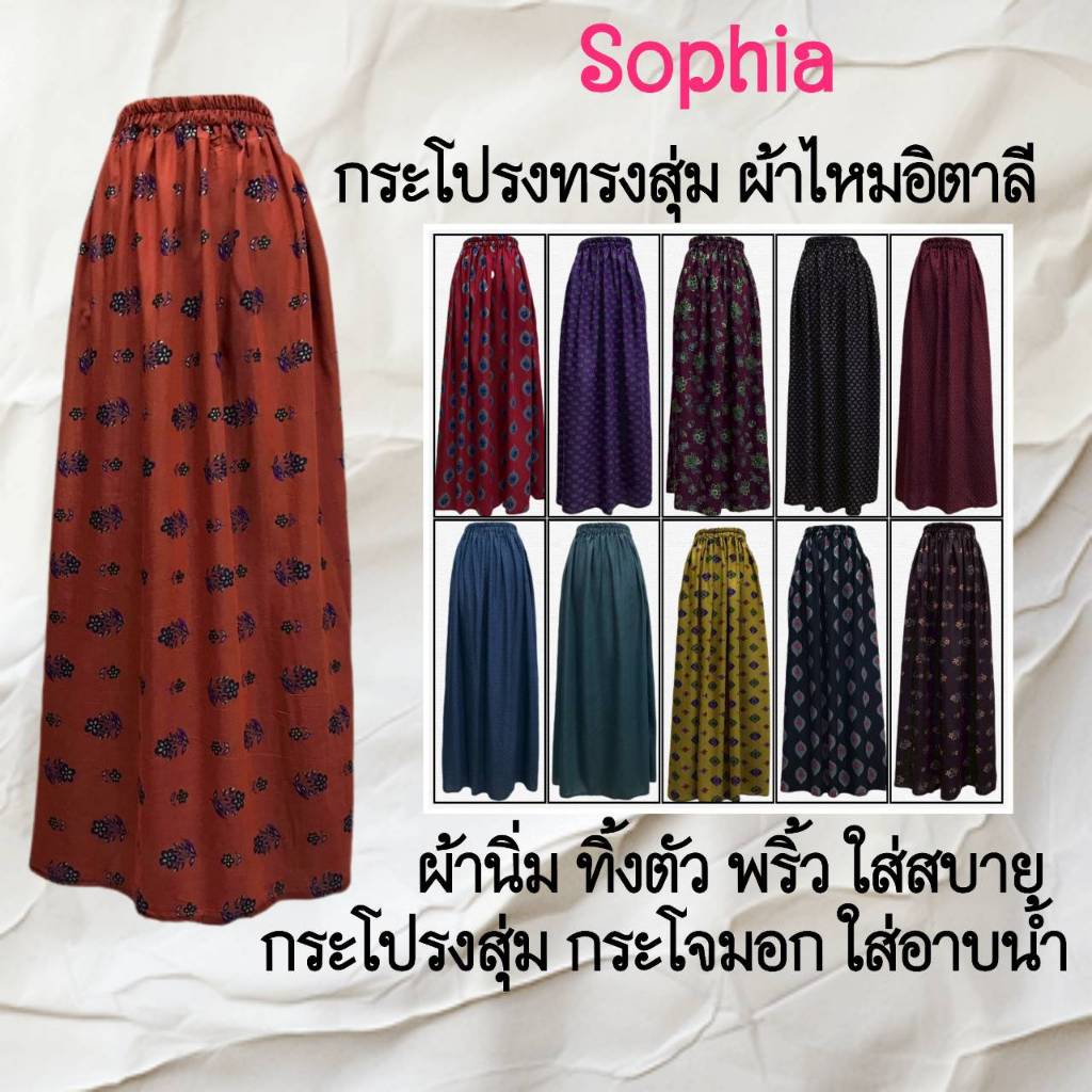 Sophia กระโปรงสุ่ม กระโจมอก อบตัว ใส่อาบน้ำ เอวยางยืด เย็บแล้วสำเร็จรูป พร้อมสวมใส่ รหัส KPA07-KPA13