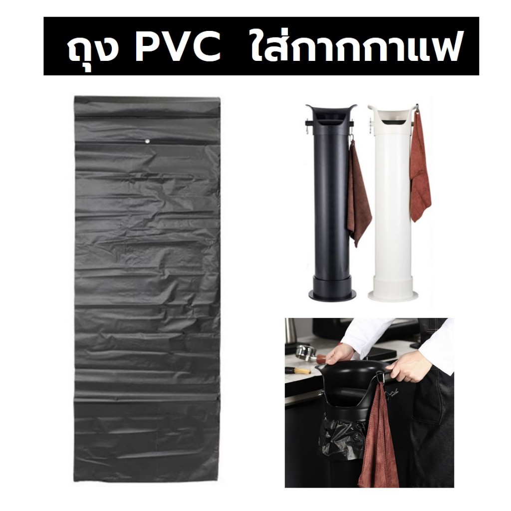 ถุงดำ PVC ใส่กากกาแฟ สำหรับ Knock Box ทรงสูง