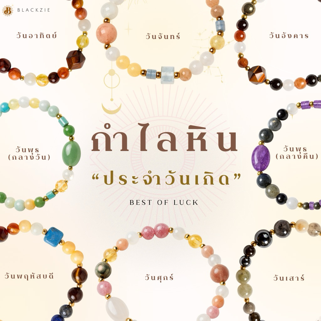 กำไลหิน ตามวันเกิด Birthday Collection| หินมงคลเสริมดวง การเงิน ความรัก การงาน | สายมู ใส่ทุกวัน