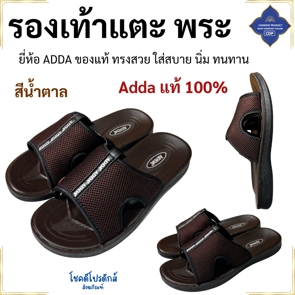 รองเท้าพระ รองเท้าแตะ Adda ของแท้ ใส่สบาย ทรงสวย นิ่ม ทนทาน ร้าน โชคดีโปรดักส์ สังฆภัณฑ์