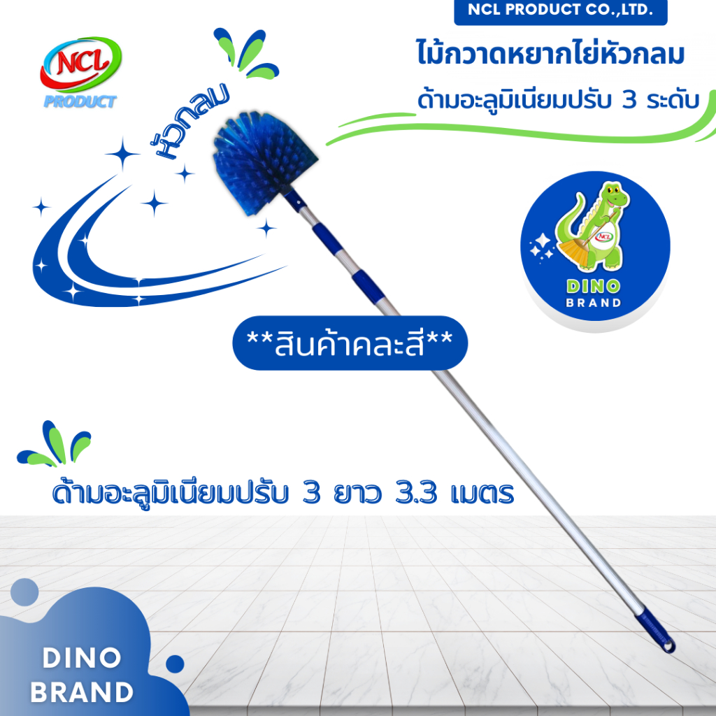 ไม้กวาดหยากไย่หัวกลม ปรับ 3 ด้ามอะลูมิเนียม 3.3 เมตร ***สินค้าคละสี*** พร้อมส่ง DINO BRAND