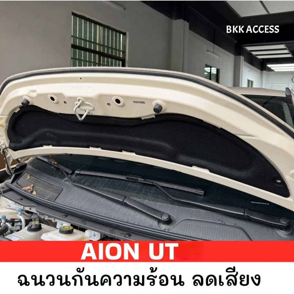 ฉนวนกันร้อน ลดเสียง ฝากระโปรงหน้า AION UT แถมหมุด พร้อมติดตั้ง