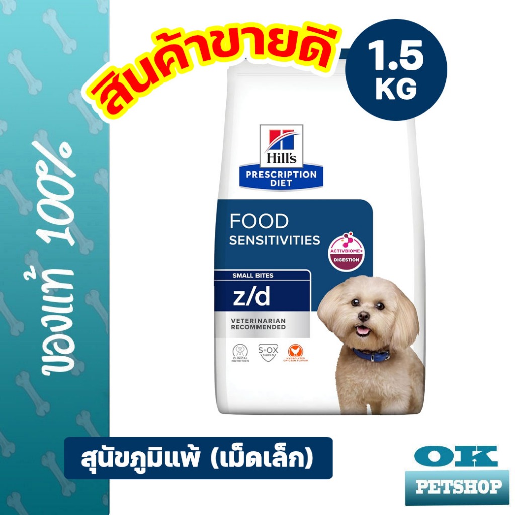 [หมดอายุ 3/2027]  Hill's Z/d canine small bite 1.5 Kg อาหารสำหรับสุนัขทดสอบการแพ้