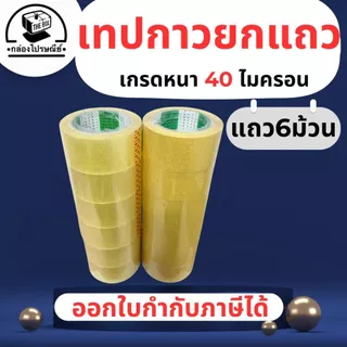 เทปกาว (ยกแพ็ค 6 ม้วน) ใส/ขุ่น ยาว 100 หลา 38-45 ไมครอน คุณภาพสูง ทนทาน ไม่ฉีกขาดง่าย ออกใบกำกับภาษีได้