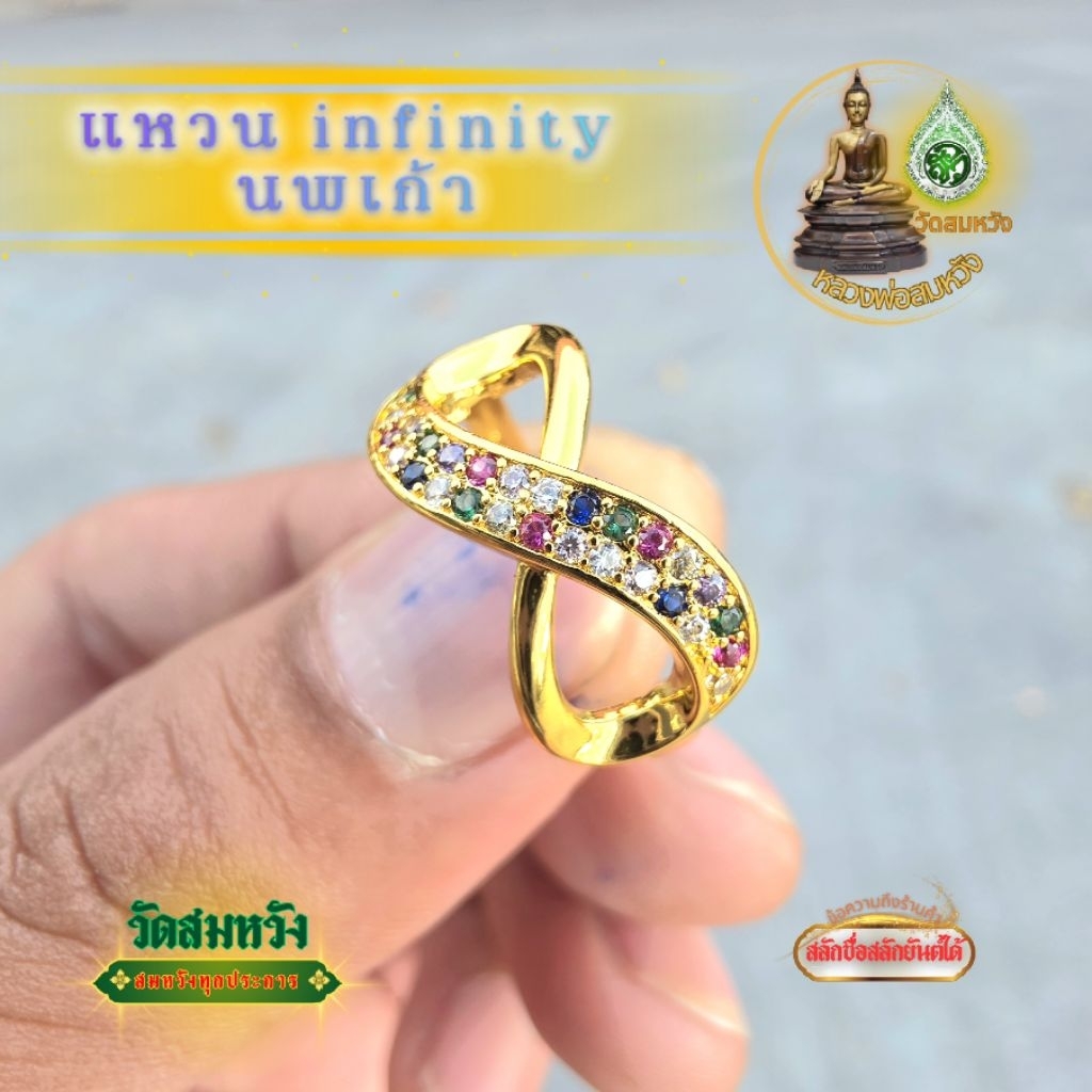 แหวน infinity นพเก้าวัดสมหวังสุราษฎร์