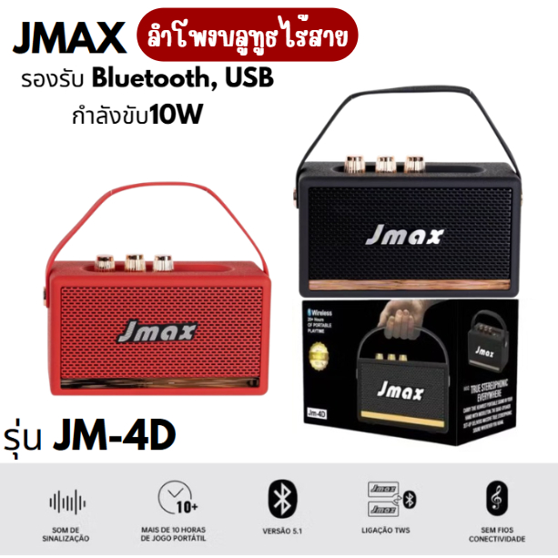 jmfmall ลำโพงบลูทูธ JMAX ลำโพงไร้สาย เชื่อมต่อได้2ตัว กำลังขับ10W เเบตเตอรี่1200 mAh ลำโพงบลูทูธพร้อ