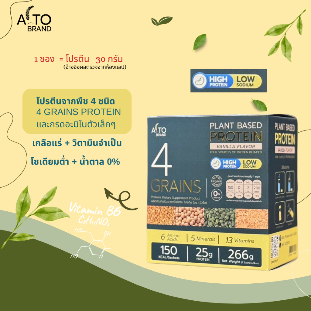 ALTO 4 GRAINS โปรตีนจากพืช 4ชนิดกรดอะมิโนวิตามินและแร่ธาตุ รสวานิลลา โฟเกรน โปรตีน (ตรา อัลโต)กล่องละ 7 ซอง