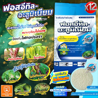 ‼️12ซอง‼️ฟอสอีทิล-อะลูมิเนียม 80% WG สูตรเม็ด 1 กิโลกรัม ตรา…