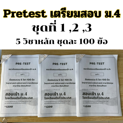 Pretest ข้อสอบเตรียมสอบเข้า ม.4 +เฉลย ชุด 1,2,3 ใช้ได้กับโรงทั่วประเทศ อัพเดต 2569