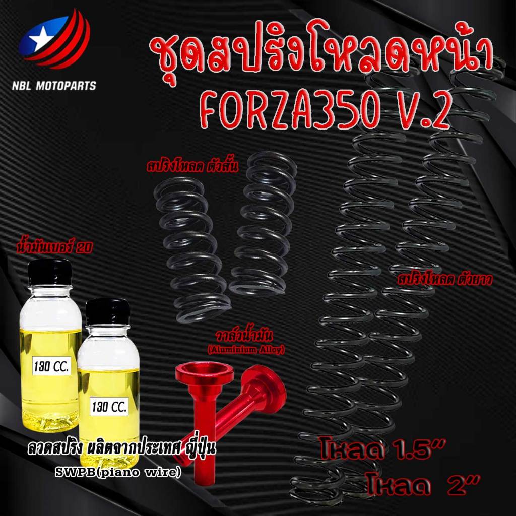ชุดสปริงโหลดหน้า สปริง FORZA350 V.2 (สปริงคู่) พร้อมน้ำมันโช๊ค  1 ชุด