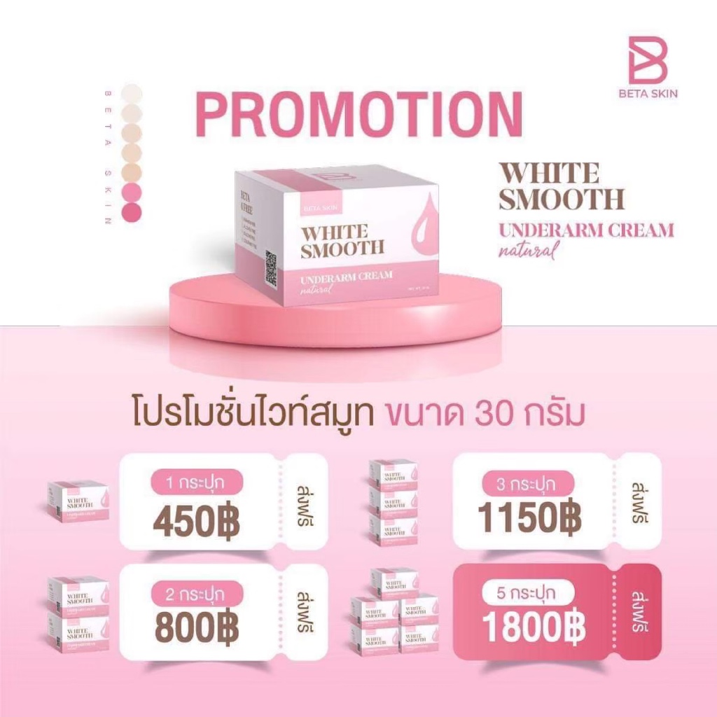 ไวท์สมูทครีมทารักแร้ขนาด30กรัม(สูตรดั้งเดิม)ของแท้100%