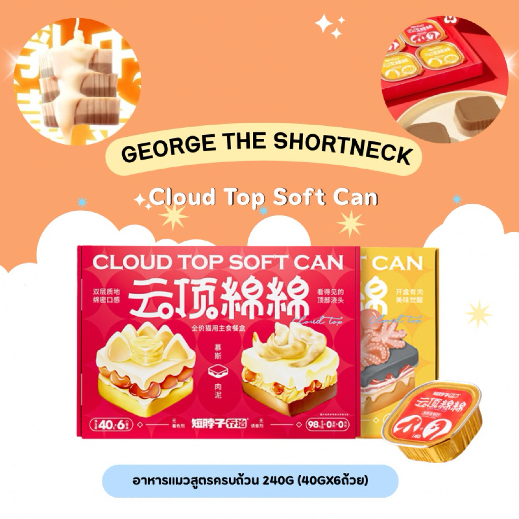 George the Shortneck - Cloud Top Soft Can อาหารแมวสูตรครบถ้วน 240g (40gx6ถ้วย)