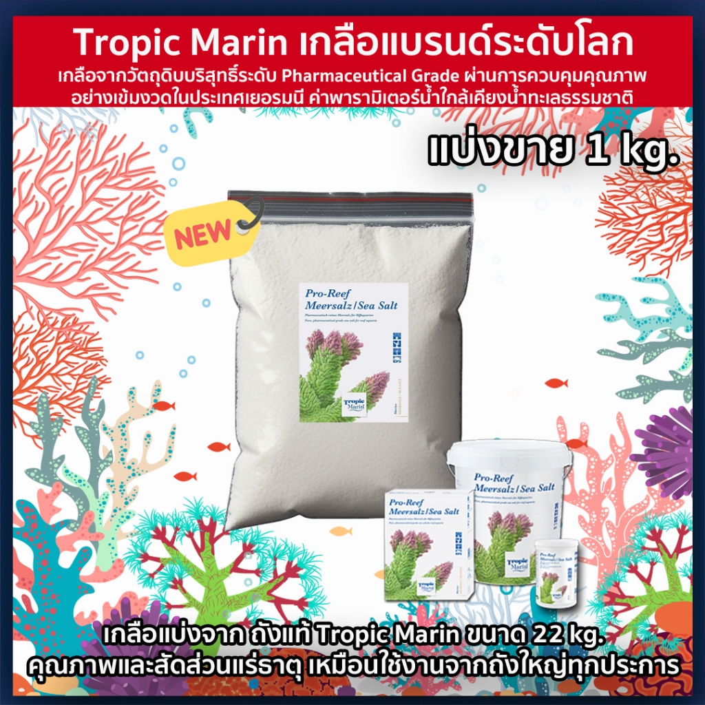 Tropic Marin เกลือคุณภาพระดับโลก สำหรับตู้ปลาทะเลที่คุณไว้วางใจได้ (แบบแบ่ง 1 KG.)