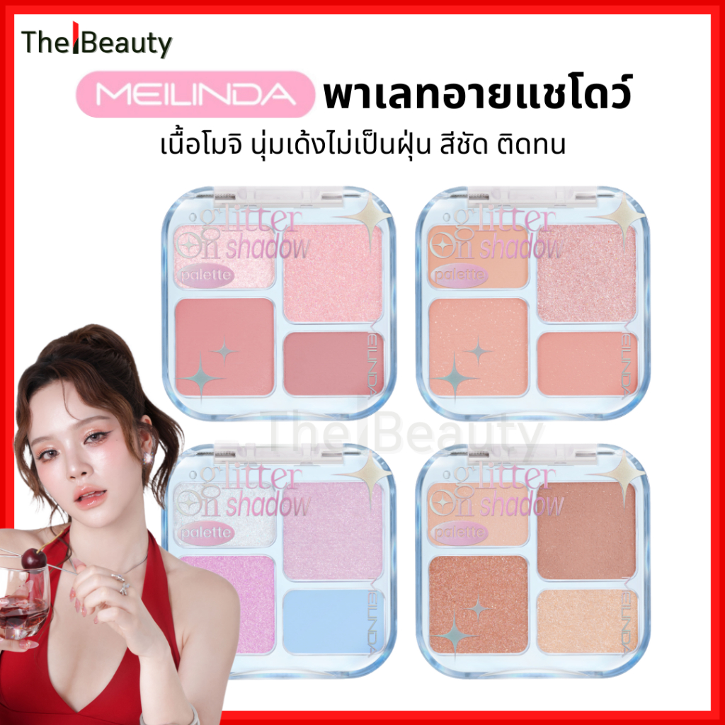 Meilinda อายแชโดว์ เนื้อโมจิ Glitter On Shadow Palette เมลินดา พาเลทตา นุ่มเด้งไม่เป็นฝุ่น MC3138