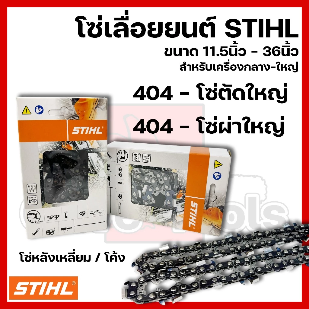 โซ่เลื่อยยนต์ STIHL ขนาด11.5นิ้ว-36นิ้ว เฉพาะโซ่ (ชนิดโซ่ 404)