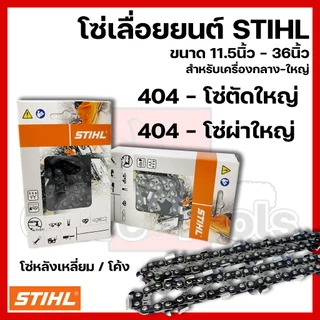 โซ่เลื่อยยนต์ STIHL ขนาด11.5นิ้ว-36นิ้ว เฉพาะโซ่ (ชนิดโซ่ 404)
