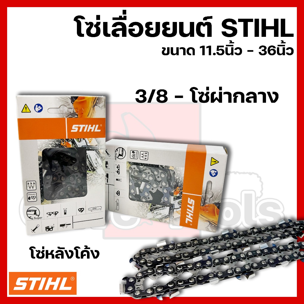 โซ่เลื่อยยนต์ STIHL ขนาด11.5นิ้ว-36นิ้ว เฉพาะโซ่ (ชนิดโซ่ 3/8ผ่า-ซอย)
