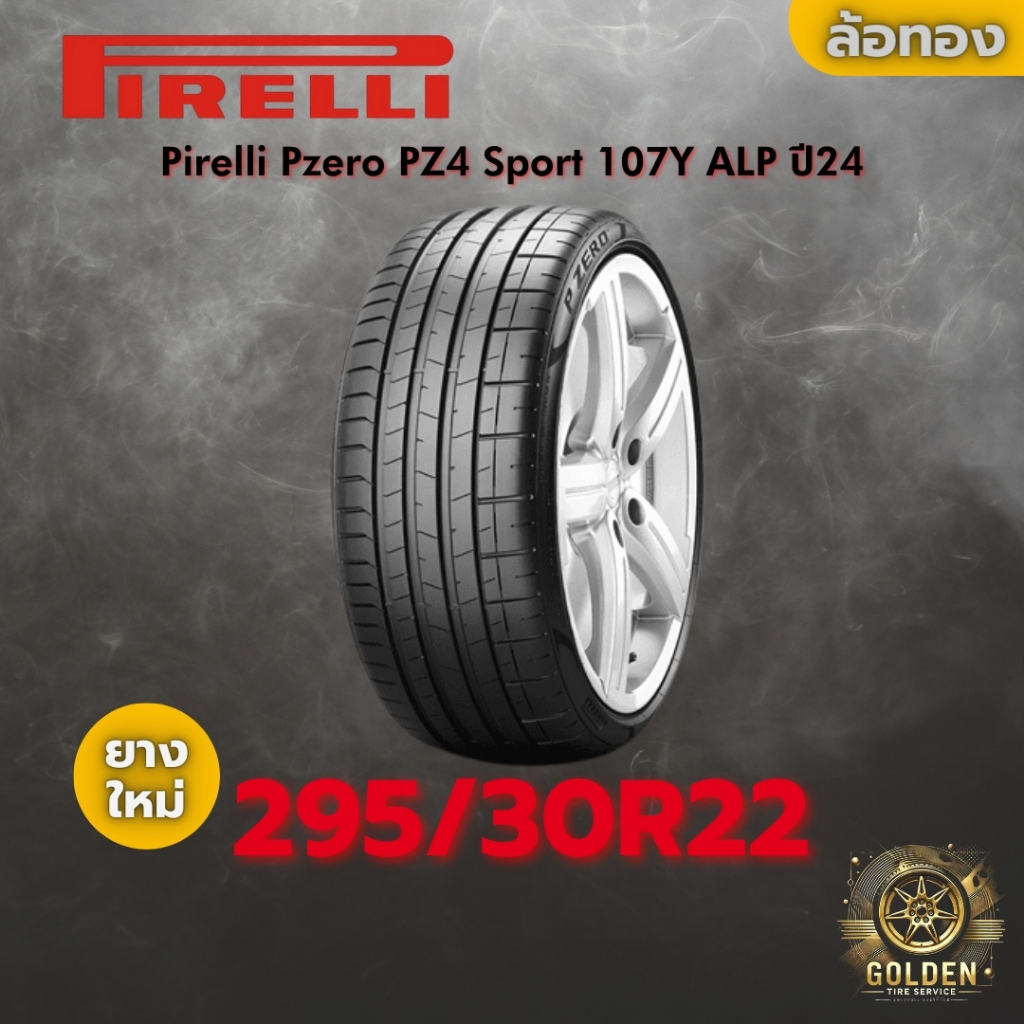 ยาง 295/30R22 Pirelli Pzero PZ4 Sport 107Y ALP ราคาต่อเส้น ปี 2024-2025