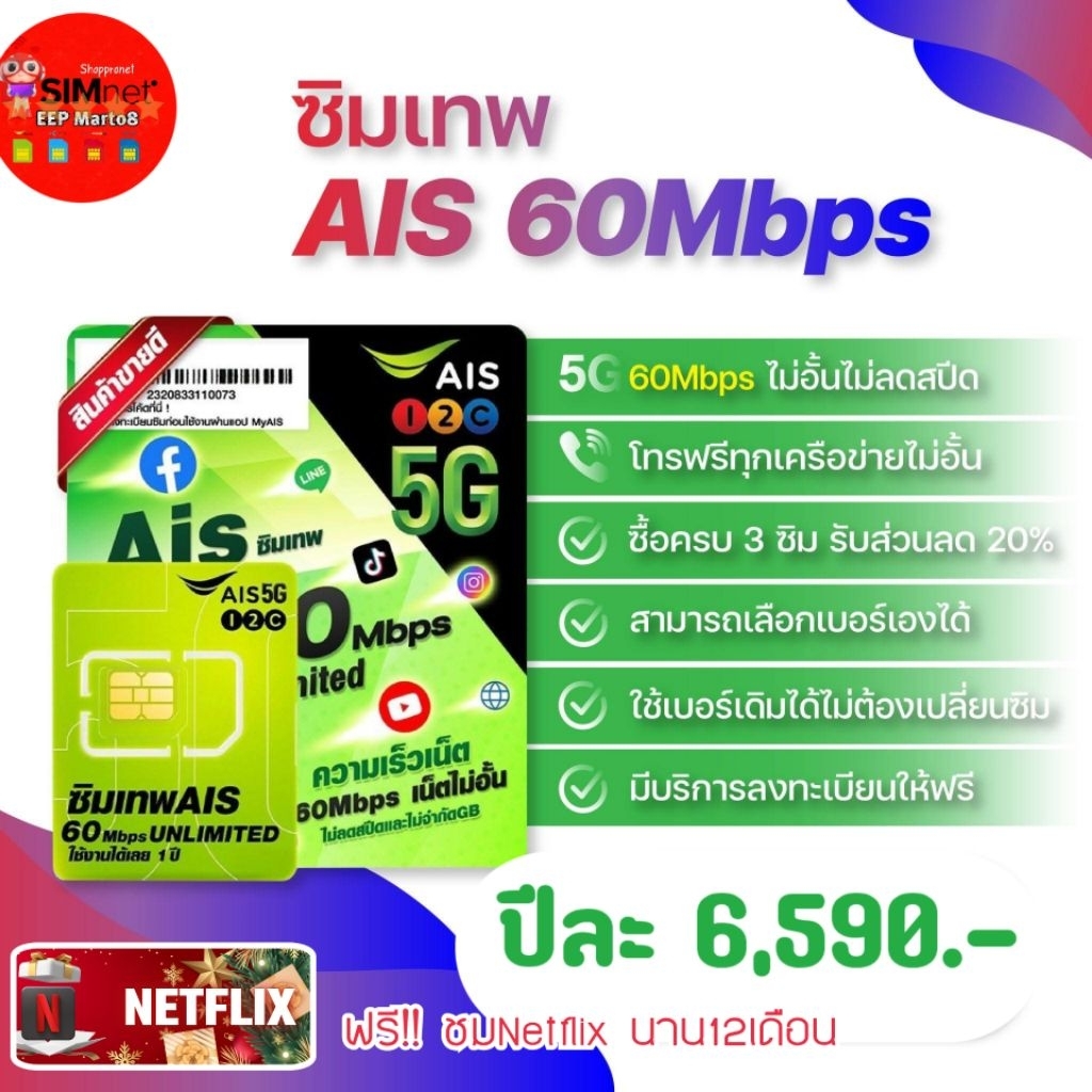 simเทพเอไอเอส รายปี เน็ต30/60MbpsUnlimited ไม่อั้นไม่จำกัดไม่ลดสปีด โทรฟรีทุกเครือข่ายไม่อั้นตลอด24ช