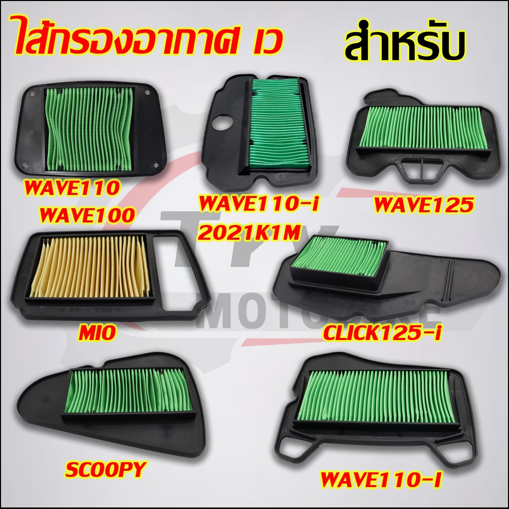 ไส้กรองอากาศ ใส้กรองอากาศ รุ่น WAVE125,WAVE110/WAVE100,MIO CLICK125-I,WAVE110-I,SCOOPY