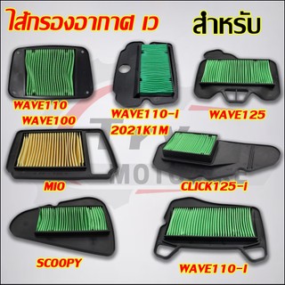 ไส้กรองอากาศ ใส้กรองอากาศ รุ่น WAVE125,WAVE110/WAVE100,MIO CLICK125-I,WAVE110-I,SCOOPY