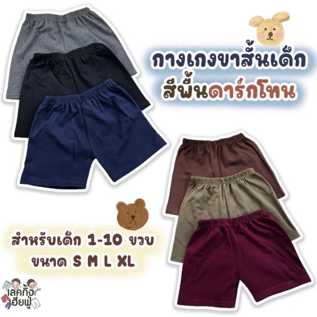 FUFU กางเกงเด็ก กางเกงขาสั้น ''โทนสีสุภาพ ' ขนาด S-XL เด็ก1-10ปี กางเกงผ้าคอตตอน ผ้ายืด นุ่ม(SHC-10)