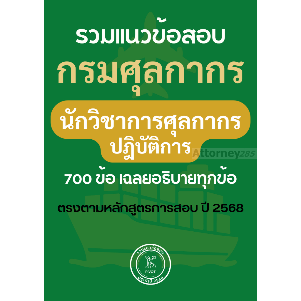 รวมแนวข้อสอบ นักวิชาการศุลกากรปฏิบัติการ กรมศุลกากร 700 ข้อ เฉลยพร้อมอธิบาย ปี 2568