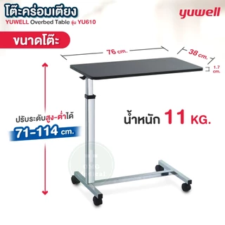 ร้านนี้แถมฟรีผ้ายาง❗โต๊ะคร่อมเตียง Yuwell YU610 ของแท้บริษัท โต๊ะอาหารอเนกประสงค์ ปรับความสูง ล้อล็อคได้ Overbed Table