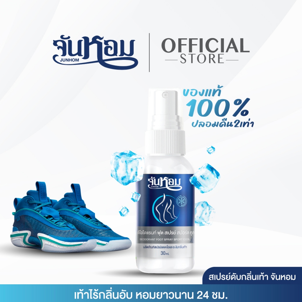 JUNHOM FOOT SPRAY (สูตรเย็น) จันหอม ฟุต สเปรย์ สปอร์ต คูล  สเปรย์ระงับกลิ่นเท้า จันหอม
