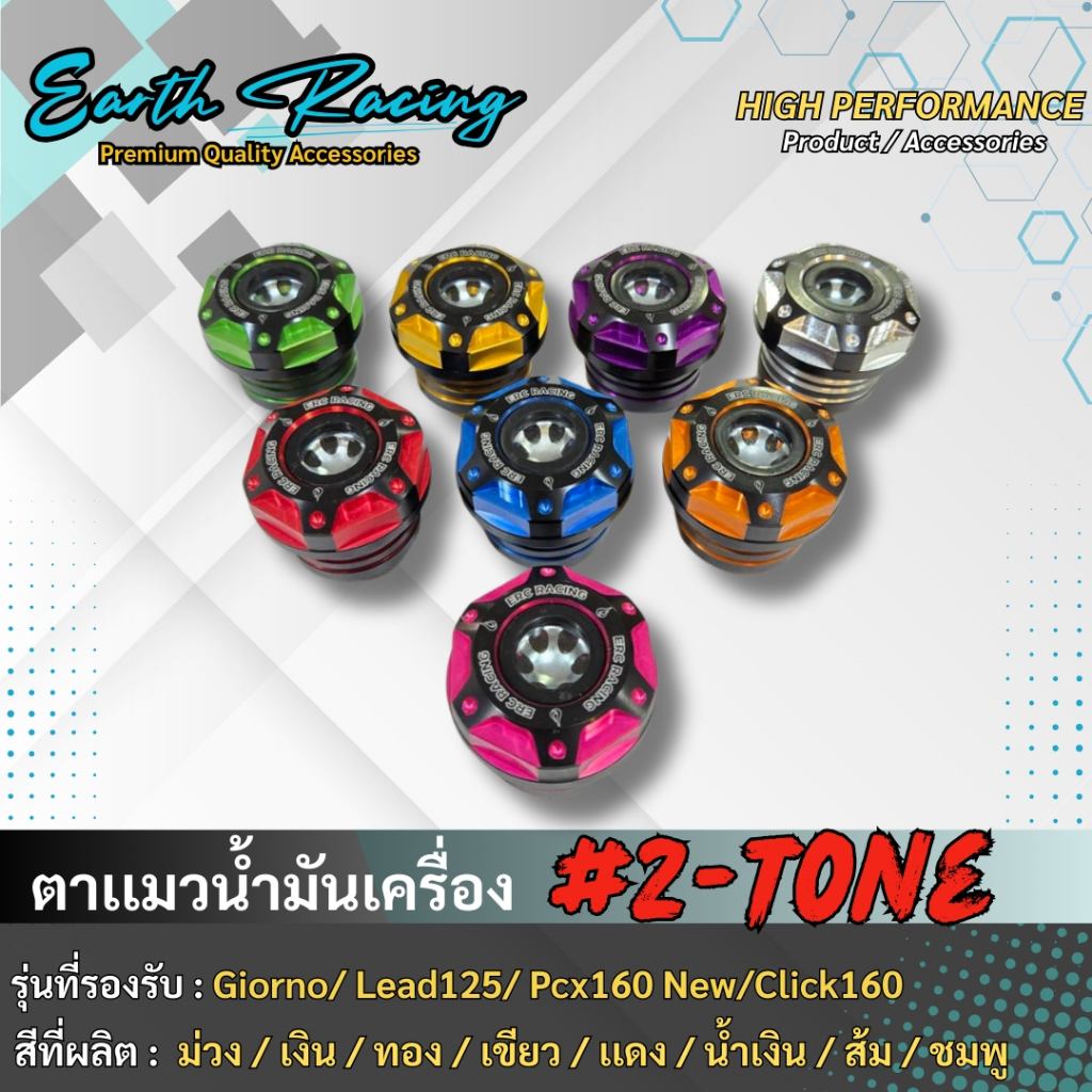 ตาแมวเช็คระดับวัดน้ำมันเครื่อง แบรนด์ ERC Racing Giorno/ Lead125/ Pcx160 New/Click160 ทูโทน (25mm.)