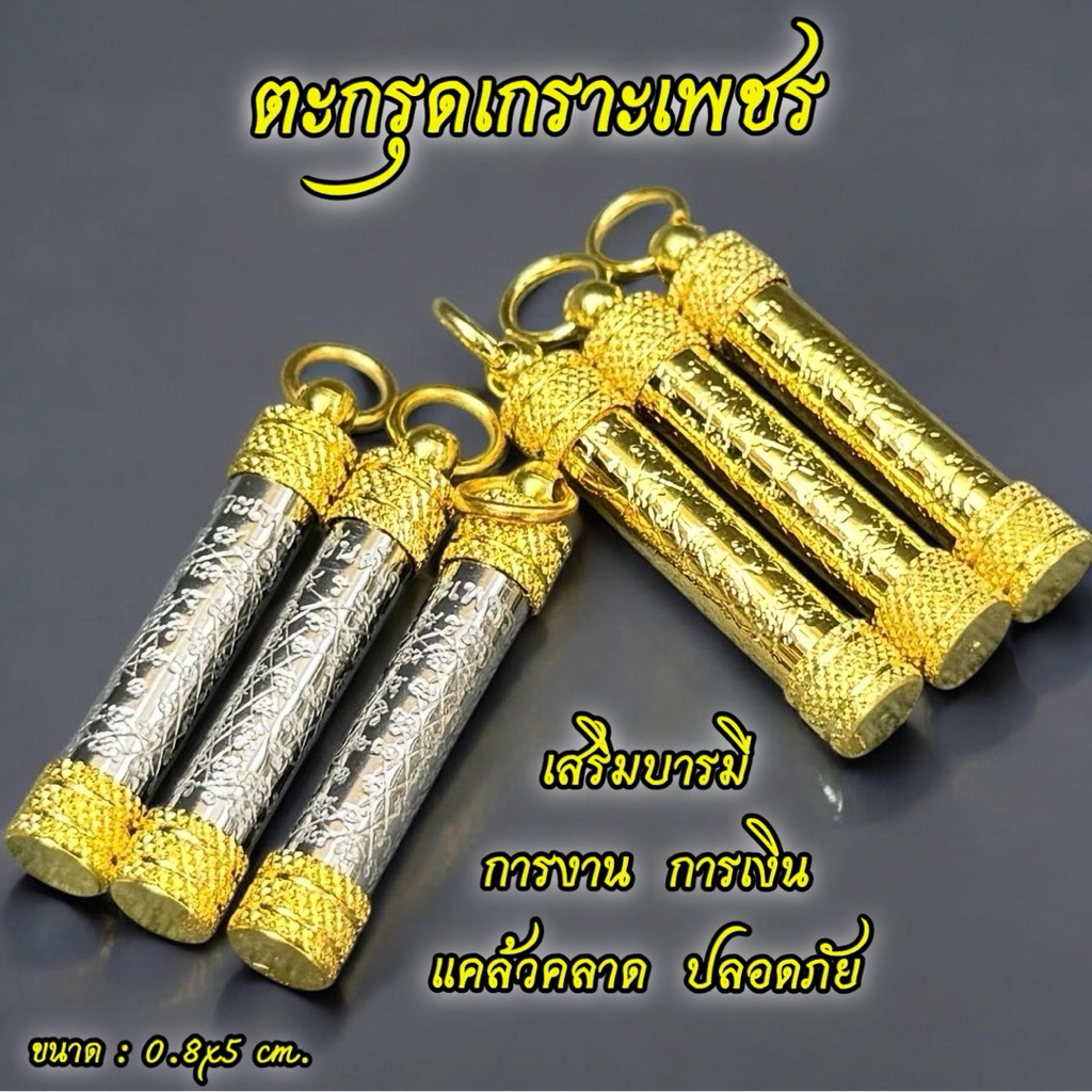 ตะกรุดเกราะเพชร ปลอดภัยแคล้วคลาด รุ่นยอดนิยม ขนาด 0.8 x 5 cm