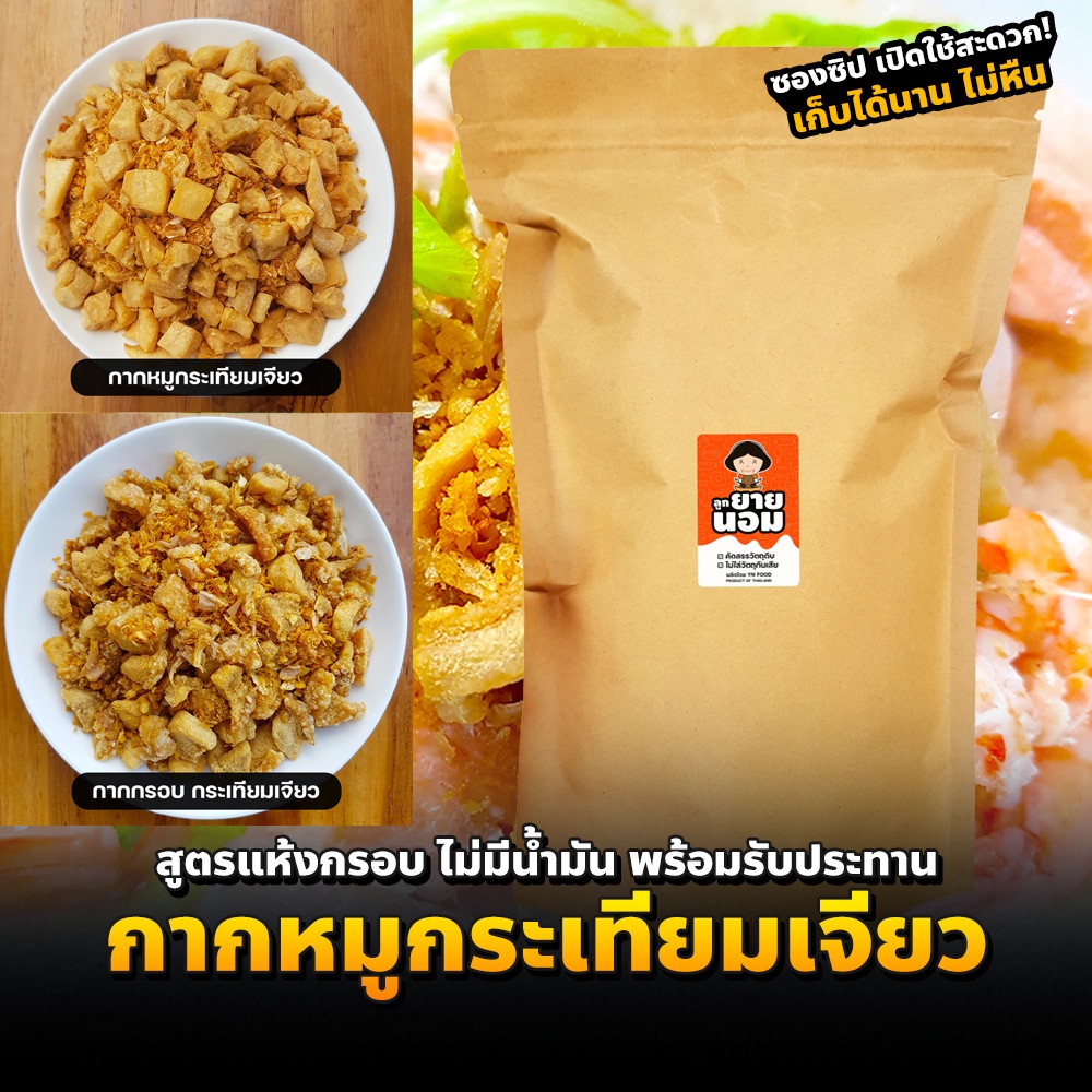 กากหมูกระเทียมเจียว โฮมเมด พร้อมทาน (200ก.) แห้ง กรอบ ไร้น้ำมัน