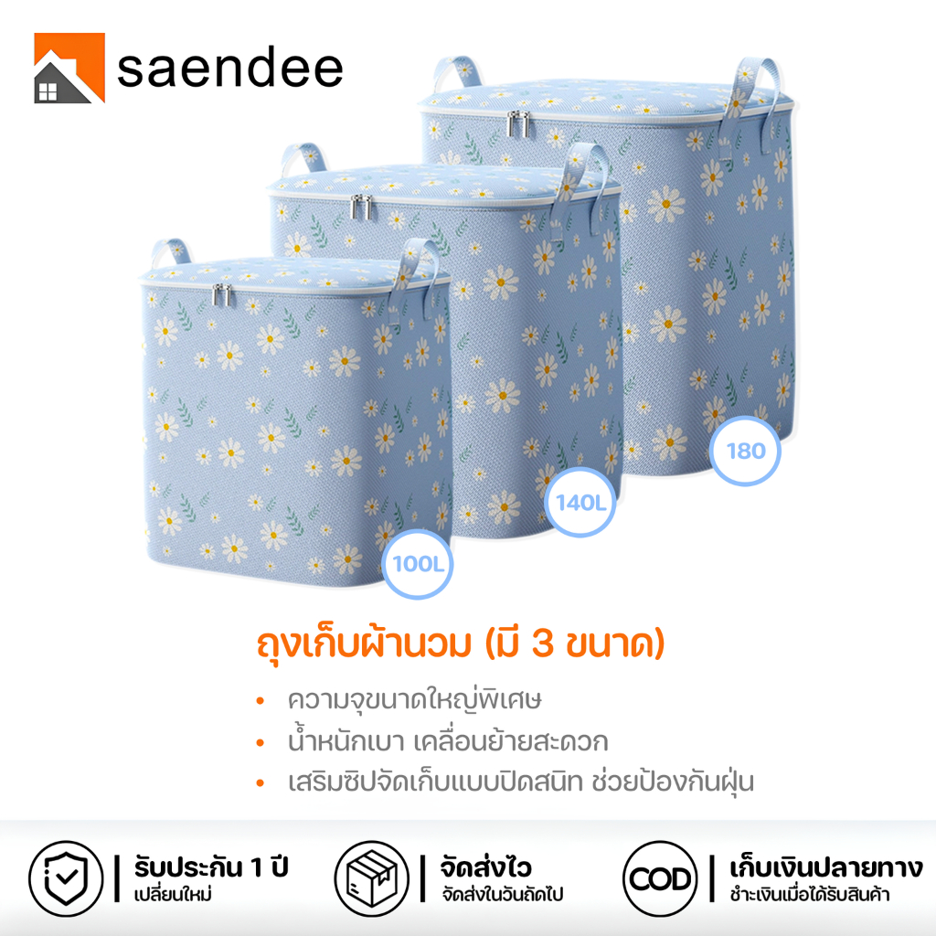 Saendee🍊กระเป๋าเก็บของ ถุงเก็บเสื้อผ้า ถุงเก็บผ้านวม สื้อผ้า ผ้านวม ผ้าหนา กันน้ำและกันฝุ่น
