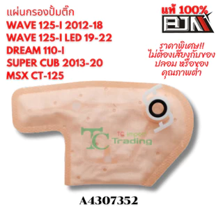 แผ่นกรองปั๊มติ๊ก เวฟ-ดรีม110-ซูเปอร์คัพ งานคุณภาพสูง BJN
