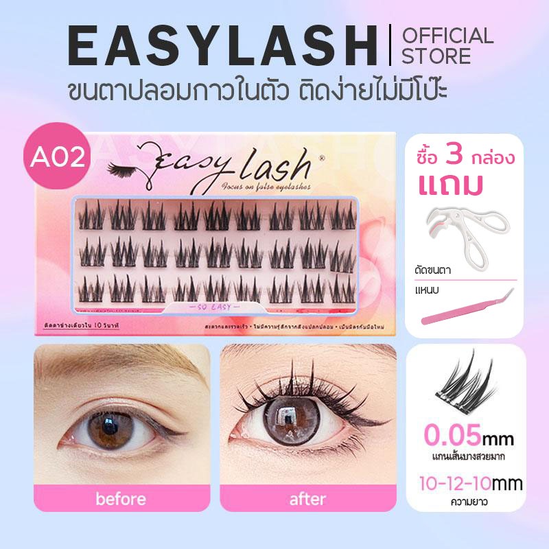 A02 [ขนตาบน]  ขนตาปลอมกาวในตัว แบรนด์ Easylash ขนสังเคราะห์นุ่มเด้ง โค้งงอน ช่วยให้รูปทรงตาดูเป็นธรร