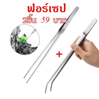 【2ชิ้น59บาท】 long forceps 27cm แหนบสแตนเลส  ฟอร์เซป Forceps …