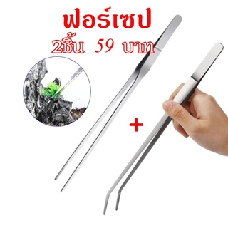 【2ชิ้น59บาท】 long forceps 27cm แหนบสแตนเลส ฟอร์เซป Forceps คีมฟอร์เซป สำหรับตู้ปลา ปลายตรงและปลายงอ
