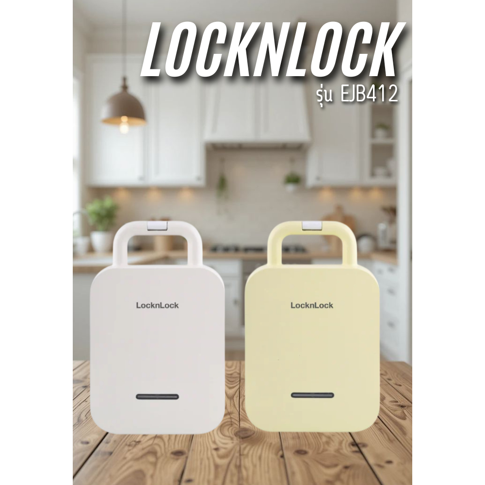 LOCKNLOCK เครื่องทำแซนด์วิช LOCKNLOCK EJB126IVY สีครีม เเละ รุ่น EJB412