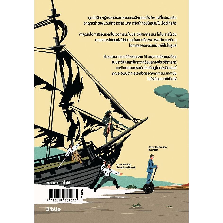 คู่มือโกงชีวิตจากวิกฤตประวัติศาสตร์ (How to Survive History) | Cody Cassidy เขียน, พลอยแสง เอกญาติ แปล [0201] - รูปที่ 2