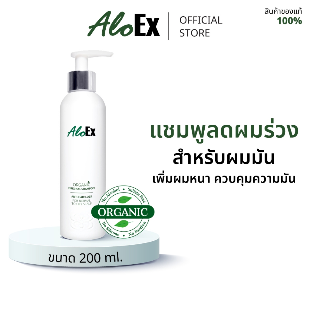 AloEx Organic Original Shampoo แชมพูลดผมร่วง สร้างผมใหม่ สำหรับผมธรรมดา, ผมมัน-เหงื่อออกง่าย