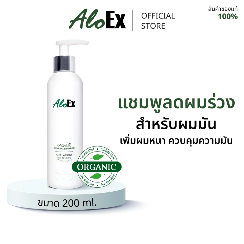 AloEx Organic Original Shampoo แชมพูลดผมร่วง สร้างผมใหม่ สำหรับผมธรรมดา, ผมมัน-เหงื่อออกง่าย