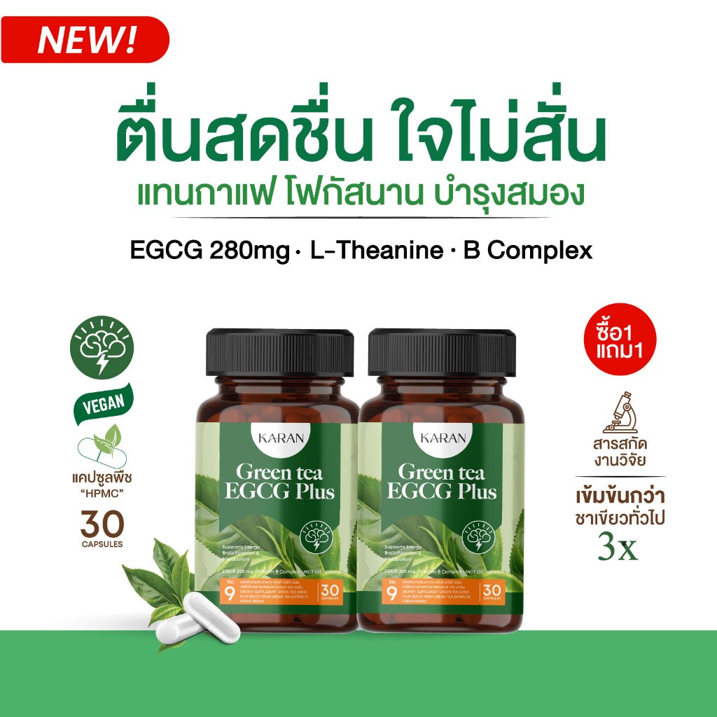(1แถม1) KARAN Greentea EGCG Brain&Energy Boost สดชื่นโฟกัส บำรุงสมอง แทนกาแฟ ลดเหนื่อยล้า 30แคปซูล