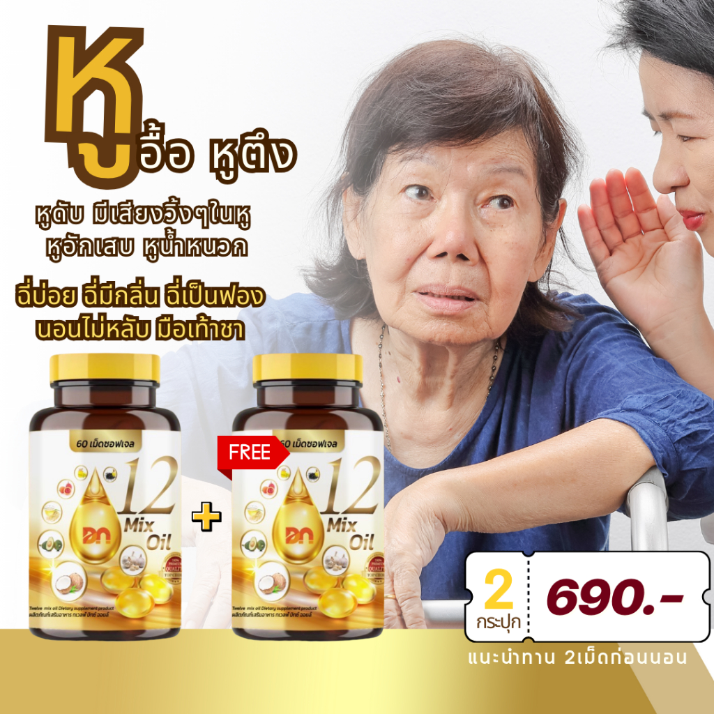 🚛ส่งฟรี 1แถม1กระปุกละ 60 เม็ด 12 oil หูอื้อ มีเสียงวิ้งๆในหู หูดับ หลับยาก มือเท้าชา ฉี่บ่อย