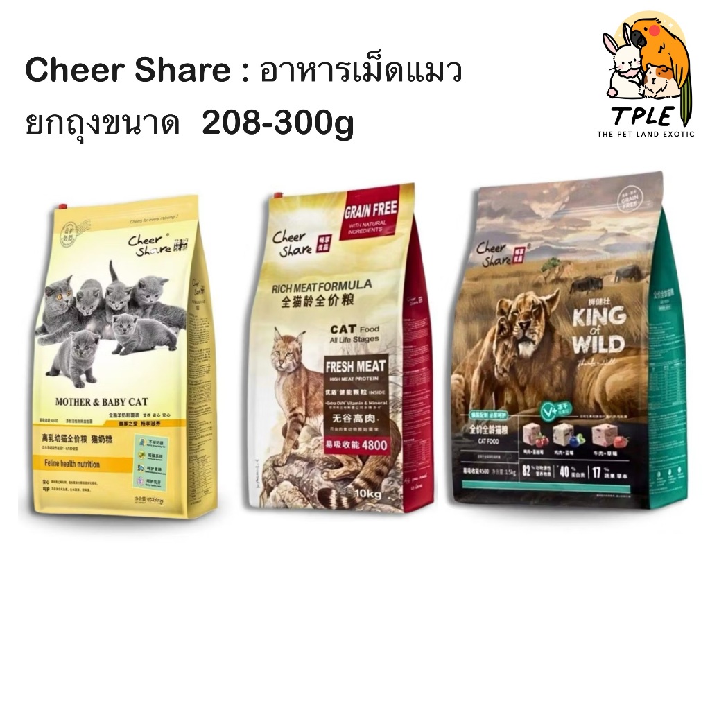 CheerShare King of Wild สูตร Freeze dried อาหารแมว เกรด Holistic Grain Free ขนาด 208-300g.