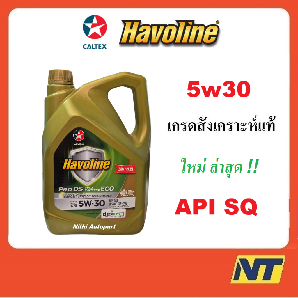 น้ำมันเครื่อง Caltex Havoline ProDS ECO Fully Synthetic 5w-30 5w30 GF-7A SQ 4 ลิตร