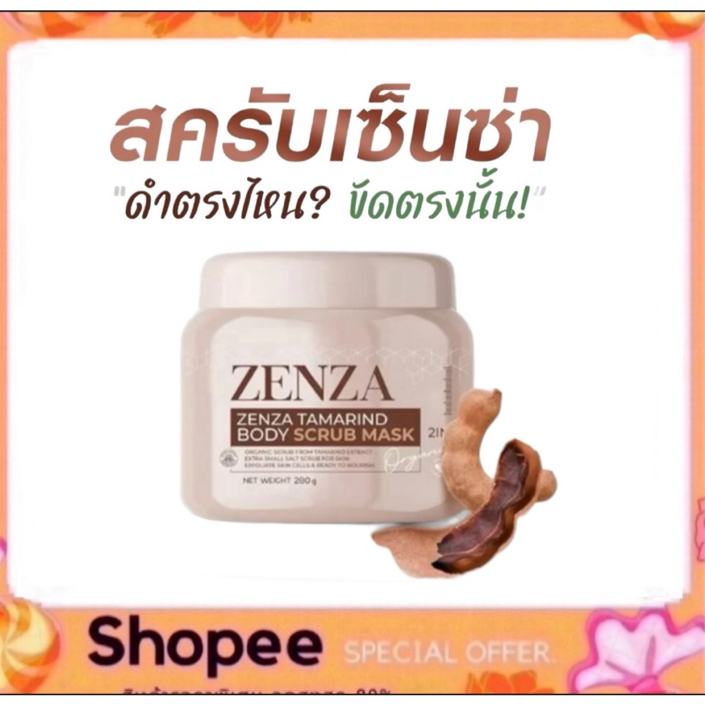 ZENZA หัวเชื้อสครับเซ็นซ่า BODY SCRUB MASK  ฟื้นฟูผิวคล้ำเสีย ให้กลับมากระจ่างใส 280 g.