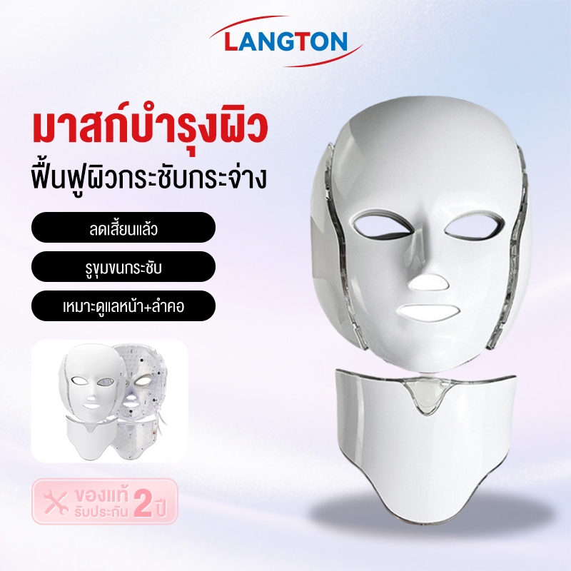 Langton หน้ากากมาสก์หน้า LED MASK 7 สี นวัตกรรมแสง บำบัดผิว ประสิทธิภาพส่งตรงจากคลินิก