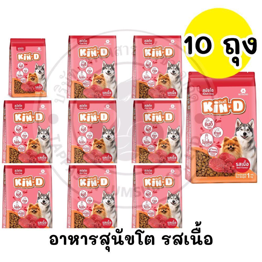 ( จำนวน 10 ถุง =10 กิโล )อาหารสุนัขโต KIN-D กินดี 18% รสเนื้อ สุนัขโตทุกสายพันธุ์ [[[หมา]]] 1 ก .ก. ( 10 ถุง)