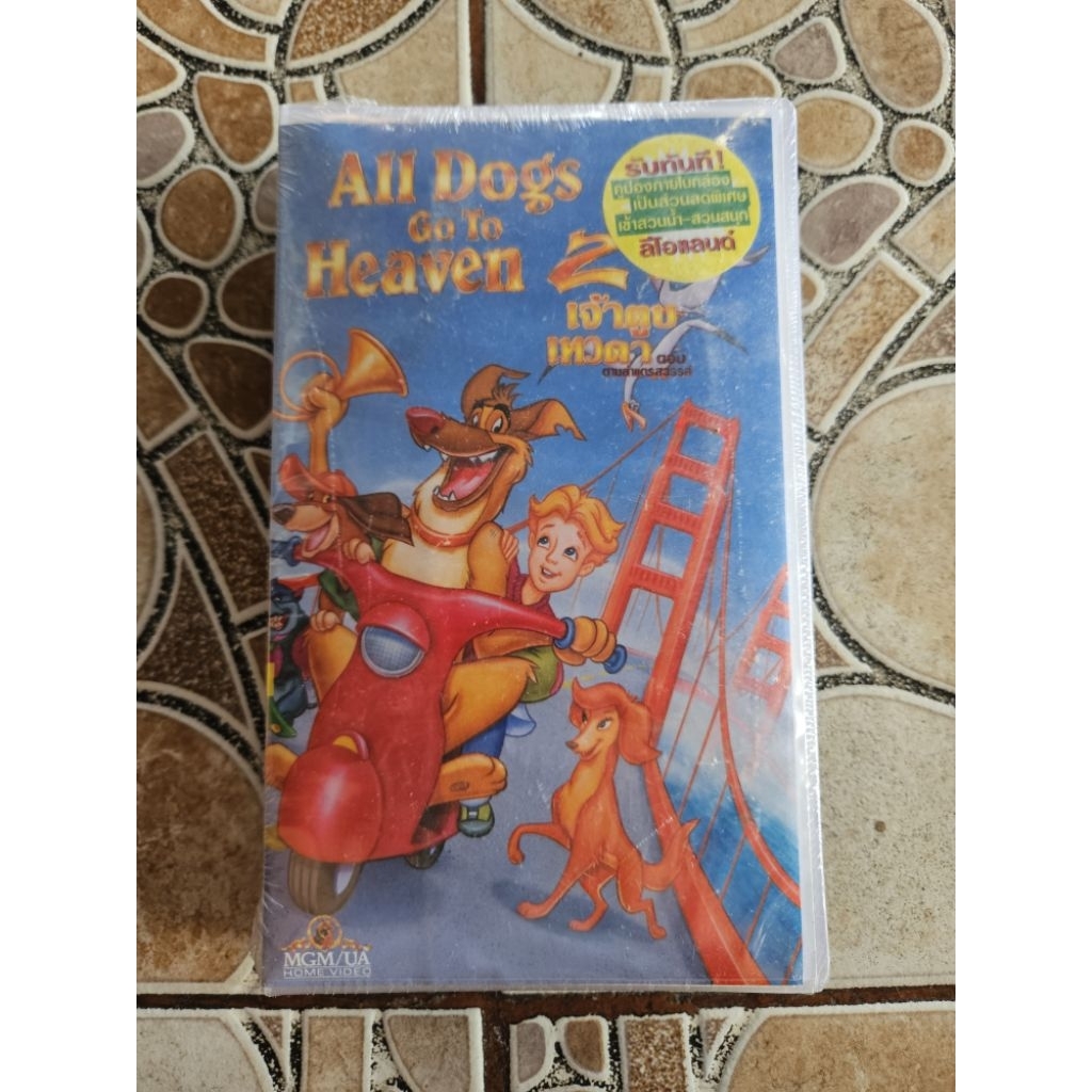 ม้วน VDO VHS การ์ตูนฝรั่ง All Dogs go to Heaven 2  ของใหม่มือ1 (ลิขสิทธิ์แท้)