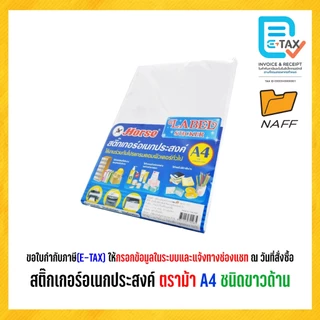 สติ๊กเกอร์ สติ๊กเกอร์อเนกประสงค์ ตราม้า ชนิดขาวด้าน ขนาด A4 (บรรจุ 50 แผ่น/แพ็ค)